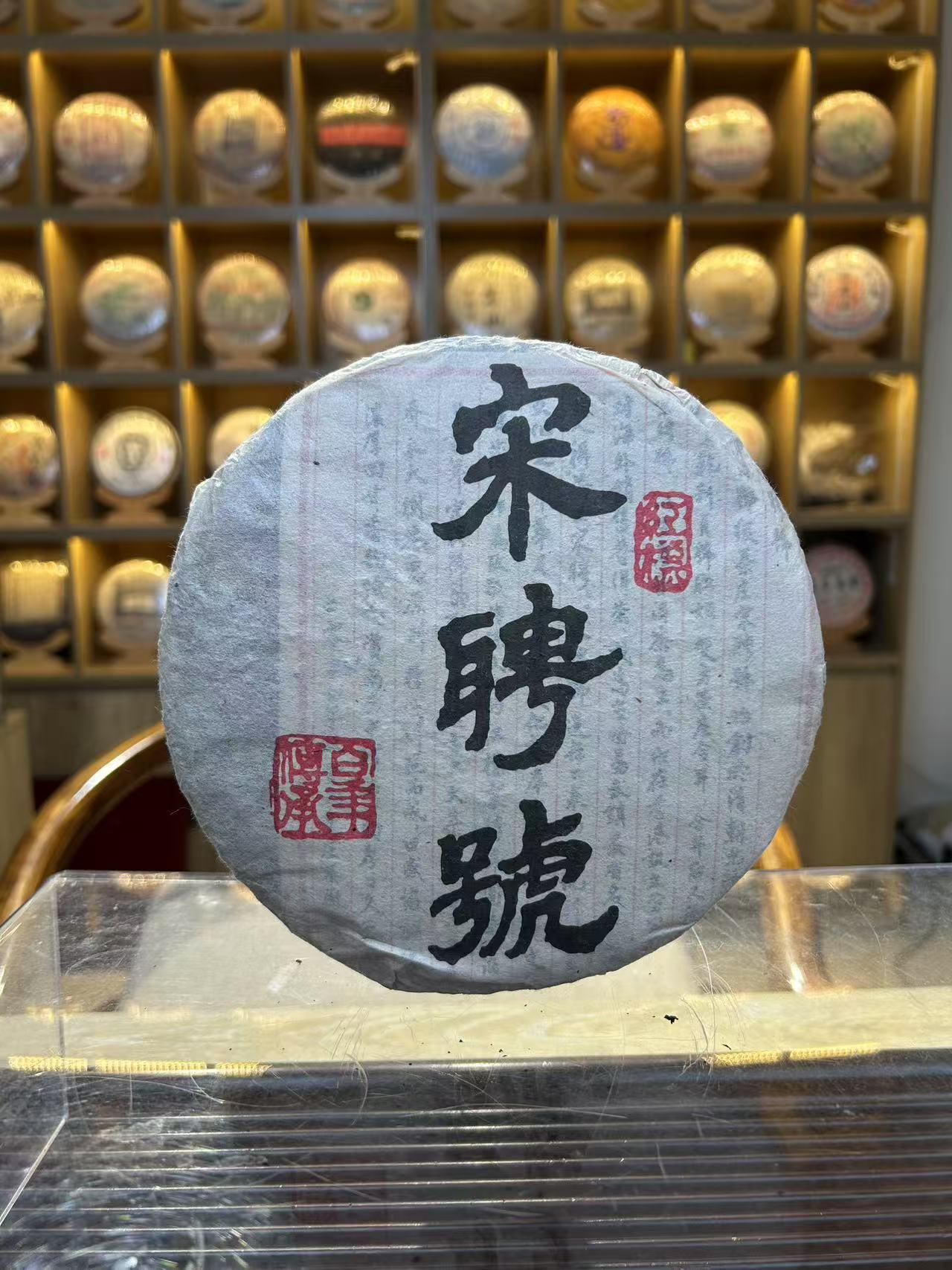 宋聘号百年传承红标 2004生普 357g 直供