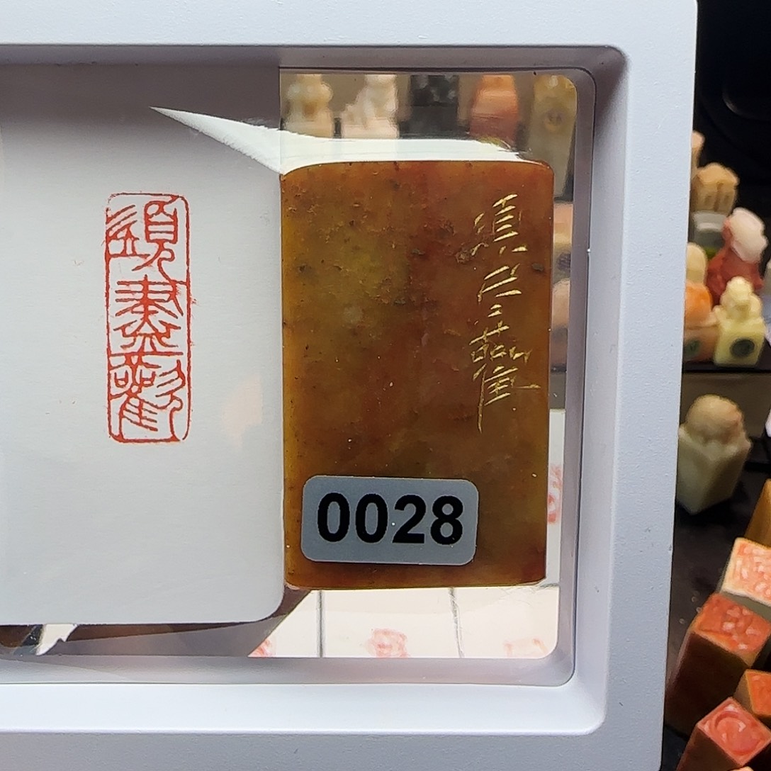寿山石印石须尽欢1×3