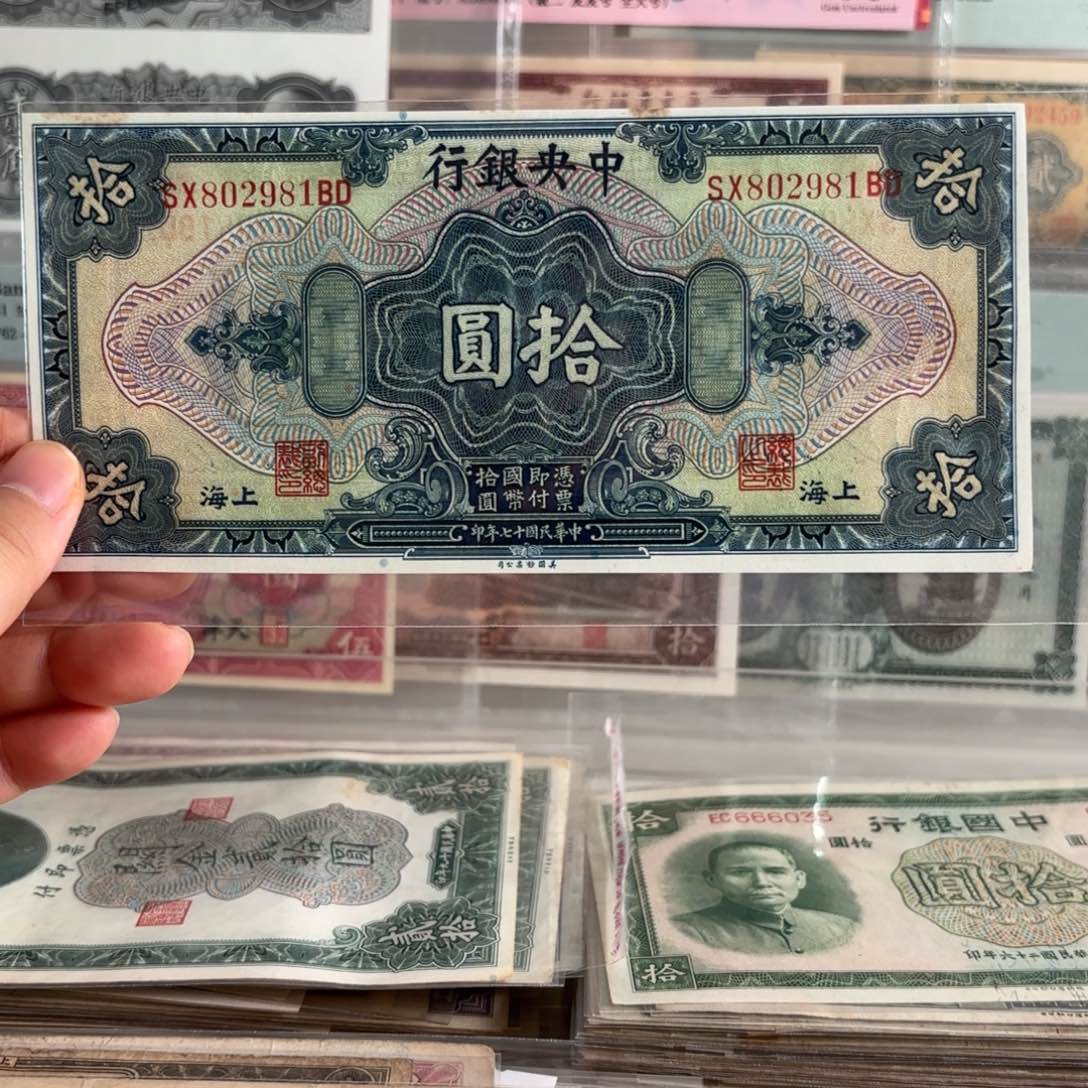 中央银行拾圆➕上海802981