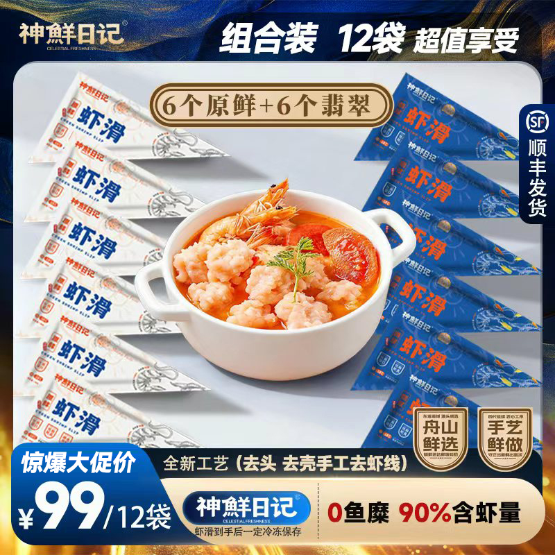 神鲜日记【原鲜+翡翠虾滑】90%以上虾肉含量高蛋白顺丰包邮80g*12