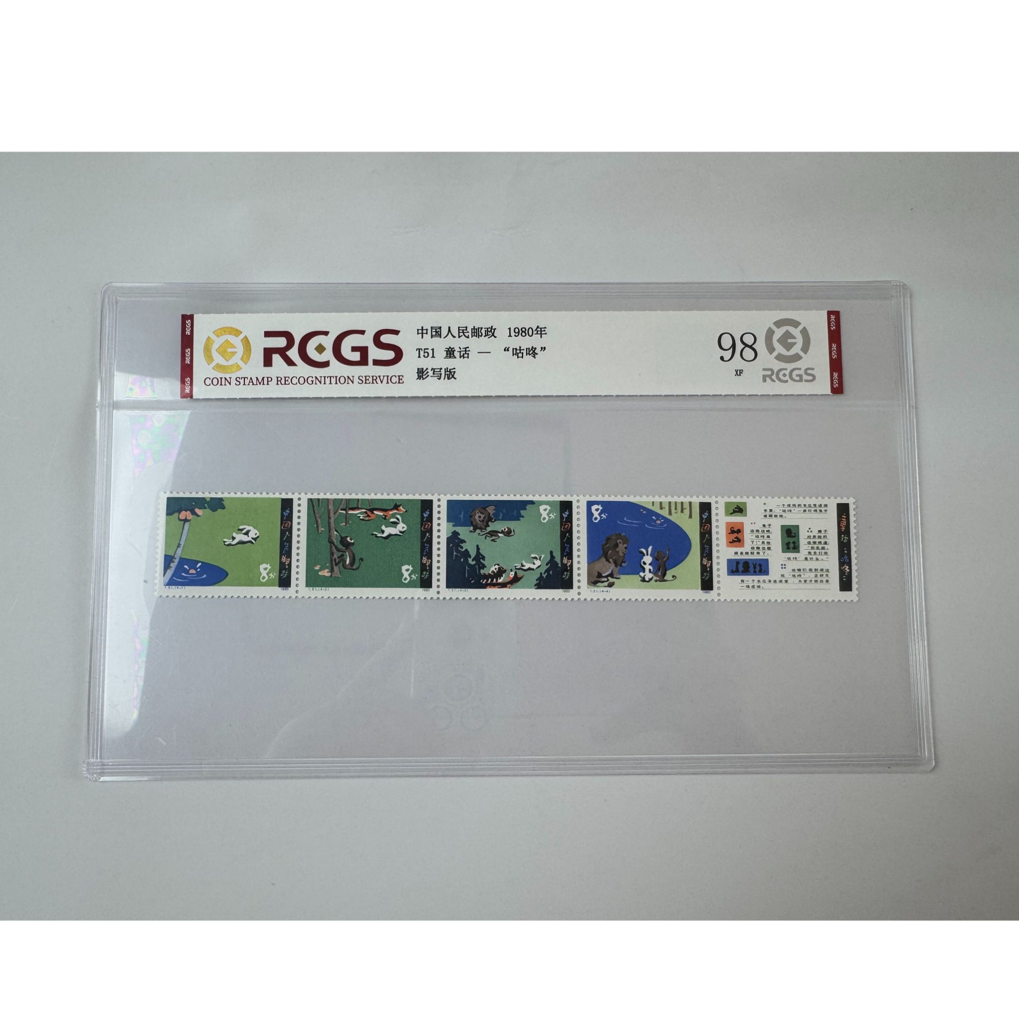 T51 童话“咕咚” 套票五枚 中钱国信-98分XF