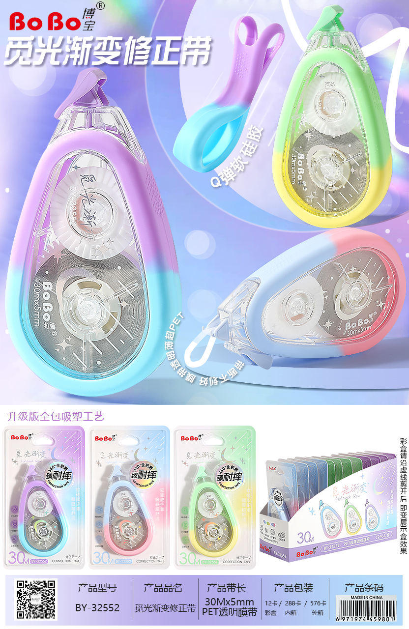 BY-32552  觅光渐变足30m修正带 【到手一盒12个】