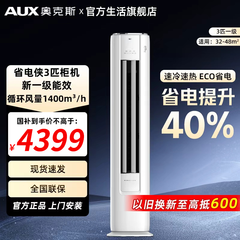 【政府补贴】奥克斯省电侠空调大3匹1级能效立式省电柜机家两用旗舰