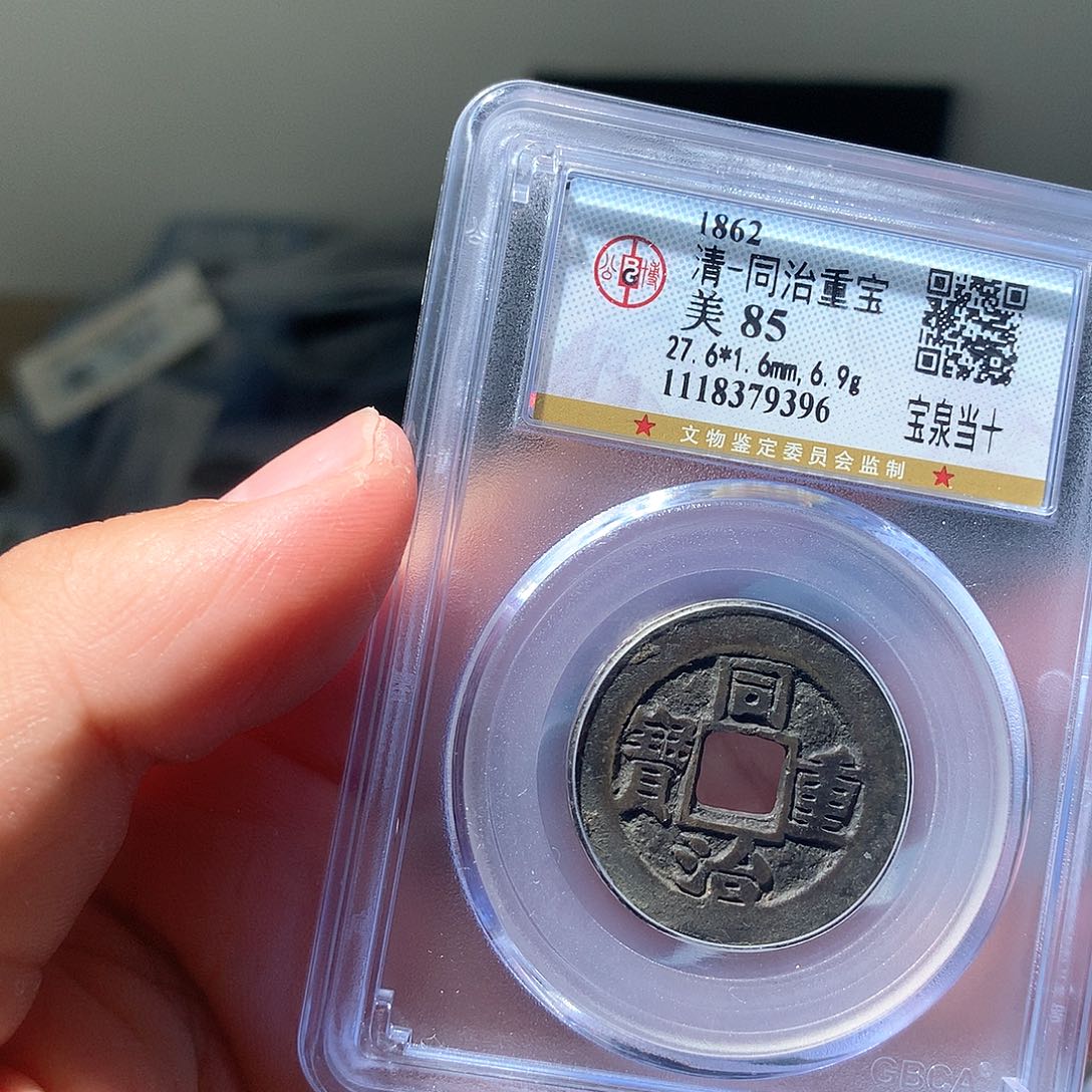 金属QY。同治重宝85分9396