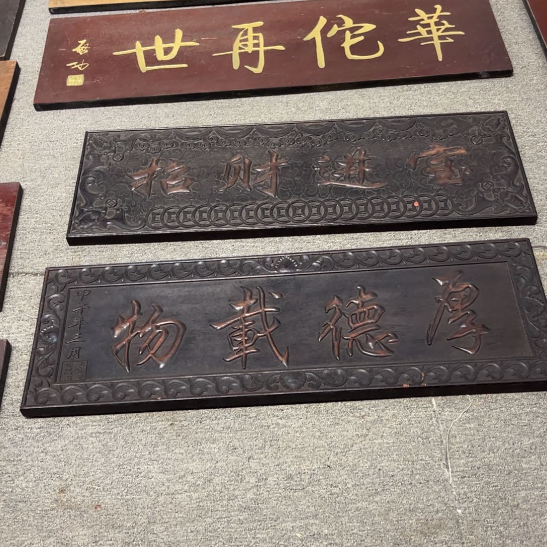 踩***街木牌匾厚德不退不换999999999