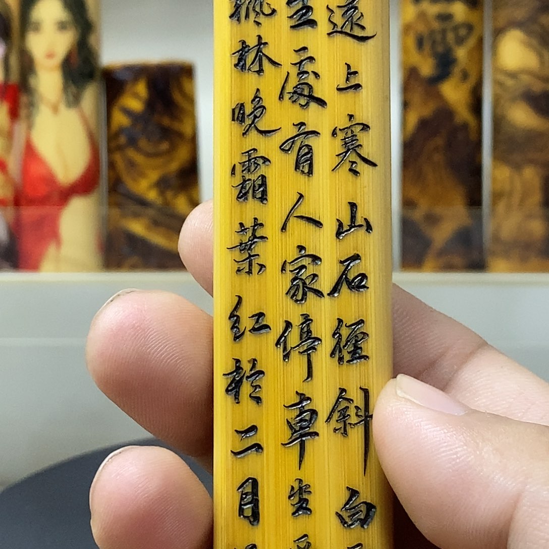 竹常笑手工刻字山行