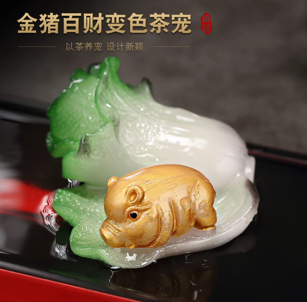 金猪百财变色白菜茶宠摆件家用茶配件精品创意个性茶桌瓷海ZH537