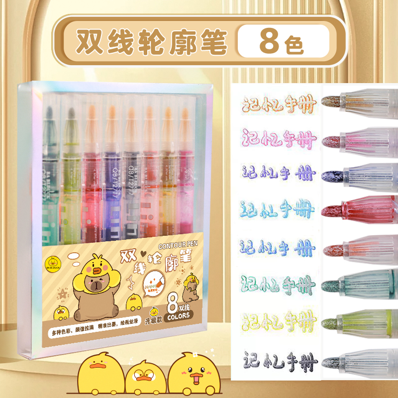 芭比鸭Q-BABI.DUCK-KJMK-3908-双线轮廓笔8支装
