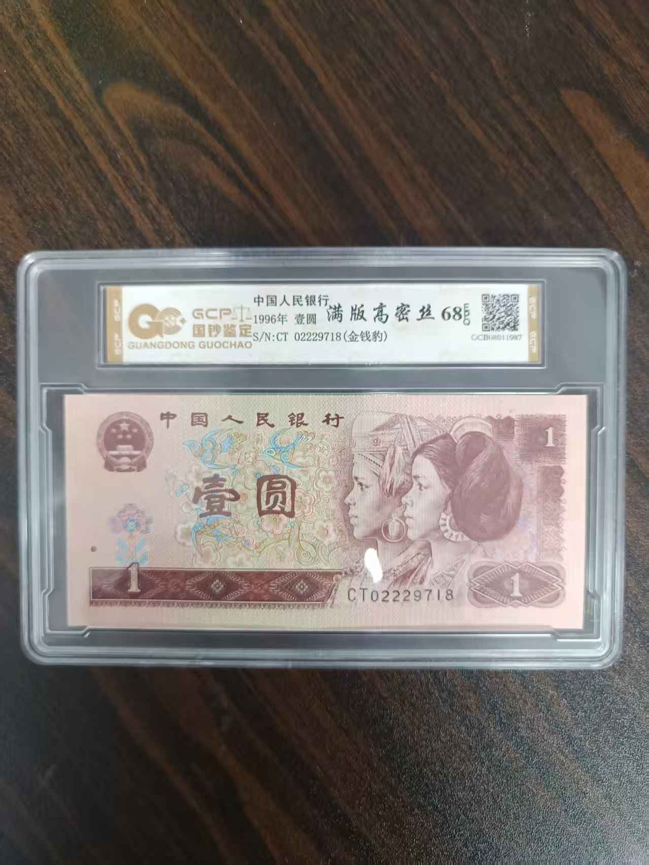 【高密斯】退市第四版人民币961元单枚68e封装评级鉴定