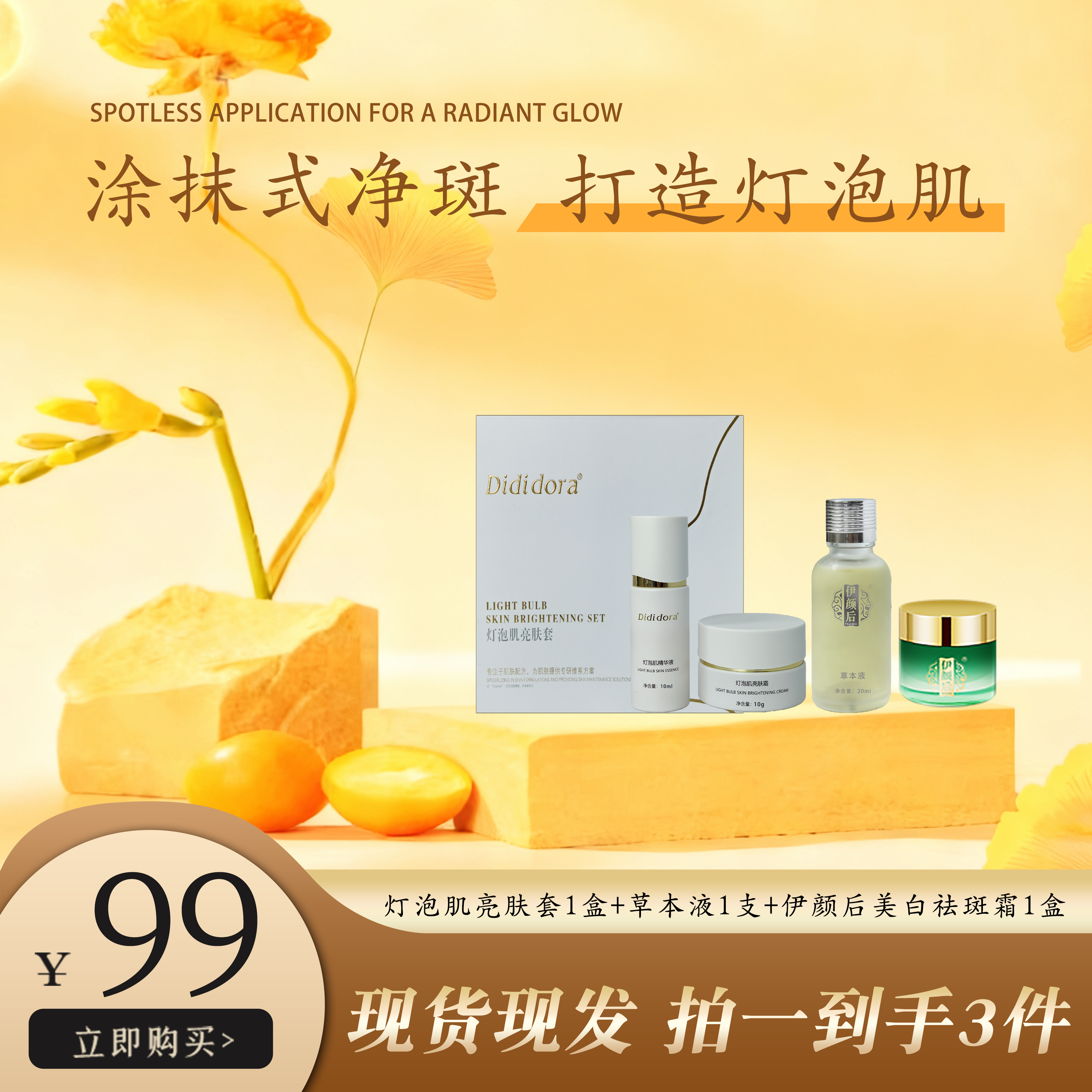 2号伊颜后美白祛斑霜1盒+灯泡肌亮肤套1盒+草本液1支打造灯泡肌