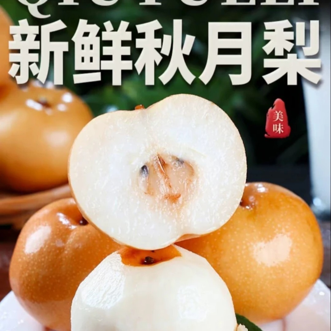 正宗秋月梨摘现发当纯甜无渣冰糖梨
