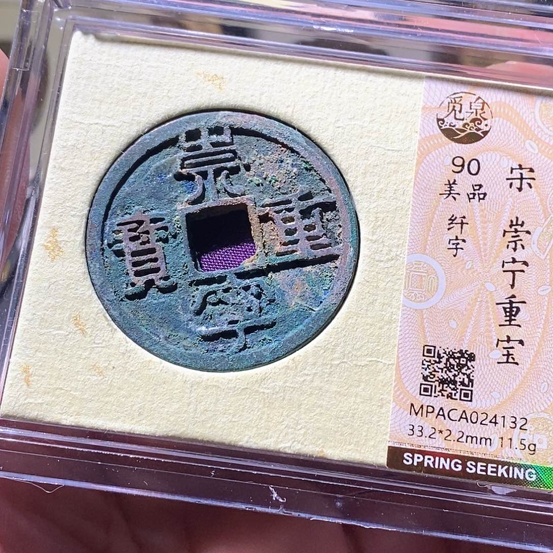 铜觅泉评级古钱币一枚 周浩 