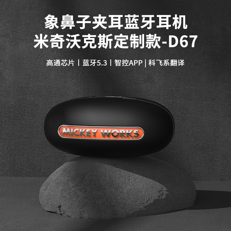象鼻子米奇沃克斯定制款耳夹式蓝牙耳机高通芯片体感耳机达人专属