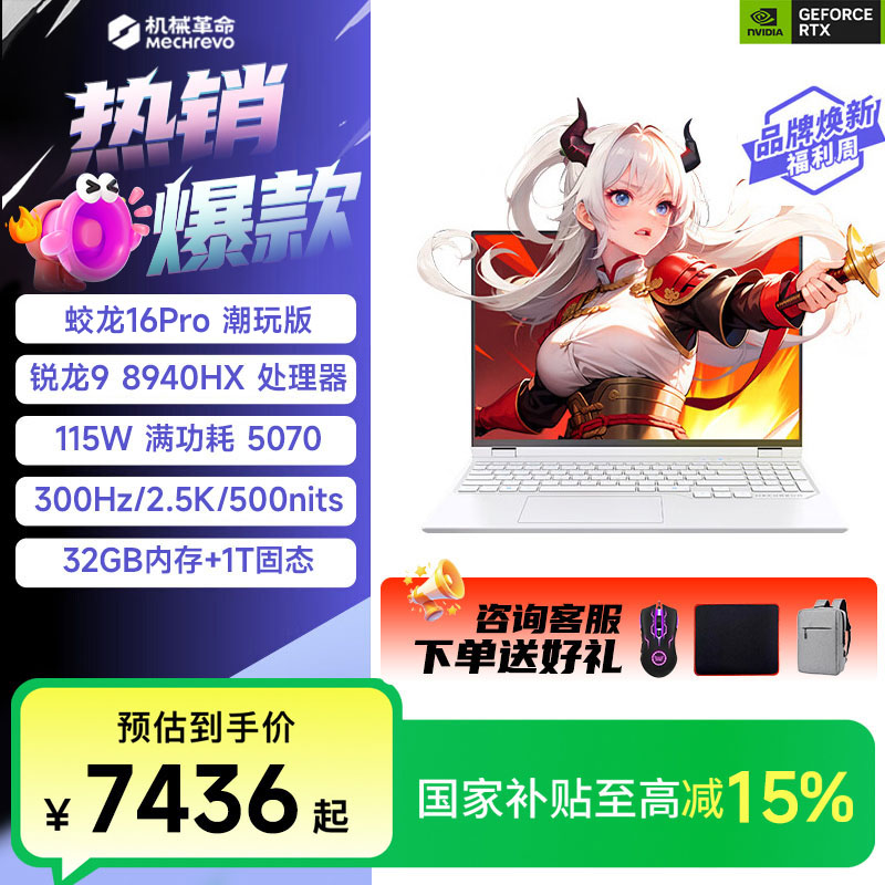 【国家补贴】机械革命蛟龙16Pro潮玩版 R9-8940HX 5070 笔记本电脑