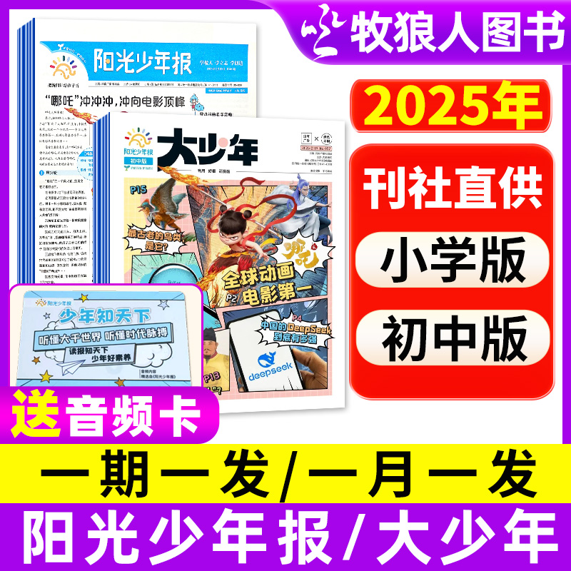 阳光少年报初中版/小学版2025官方征订大小少年新闻时事学科报纸