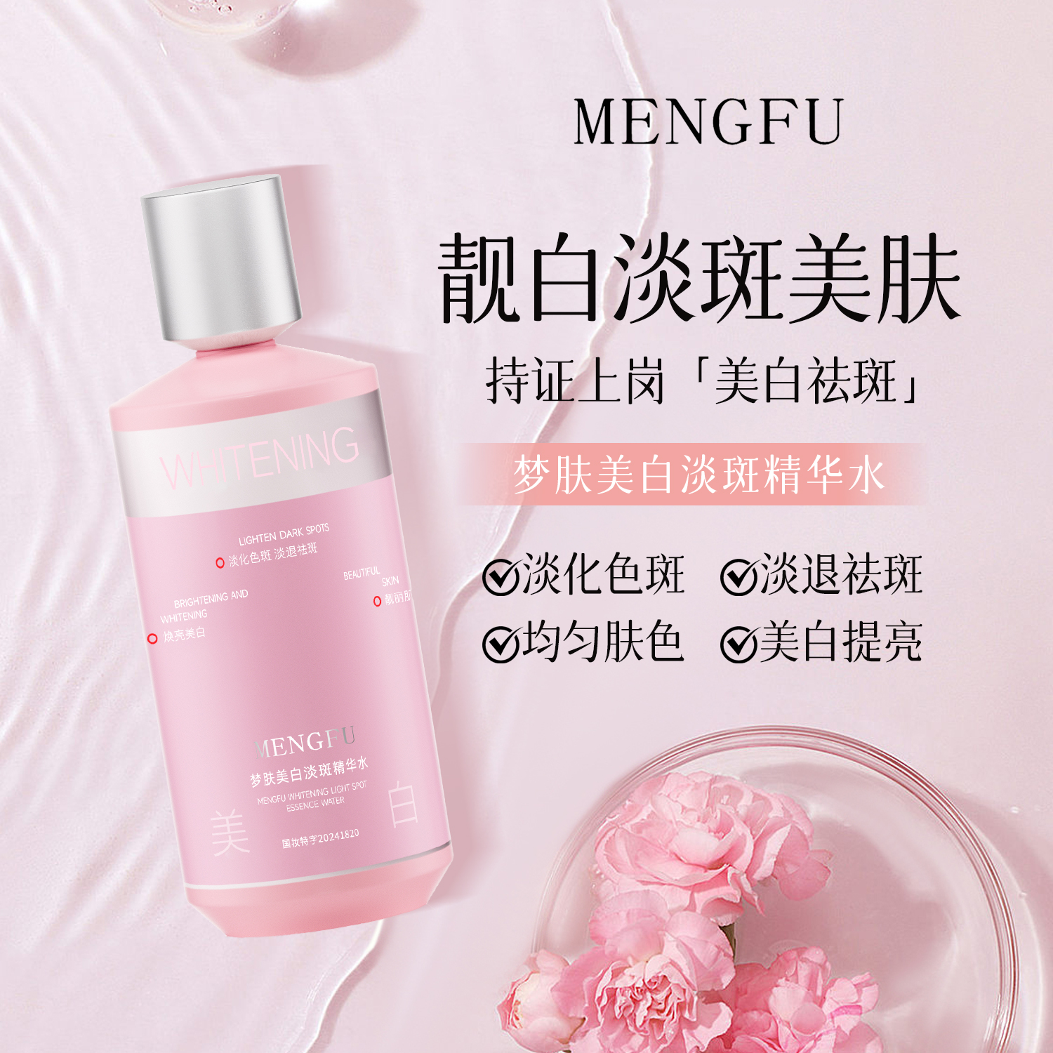 梦肤美白淡斑精华水