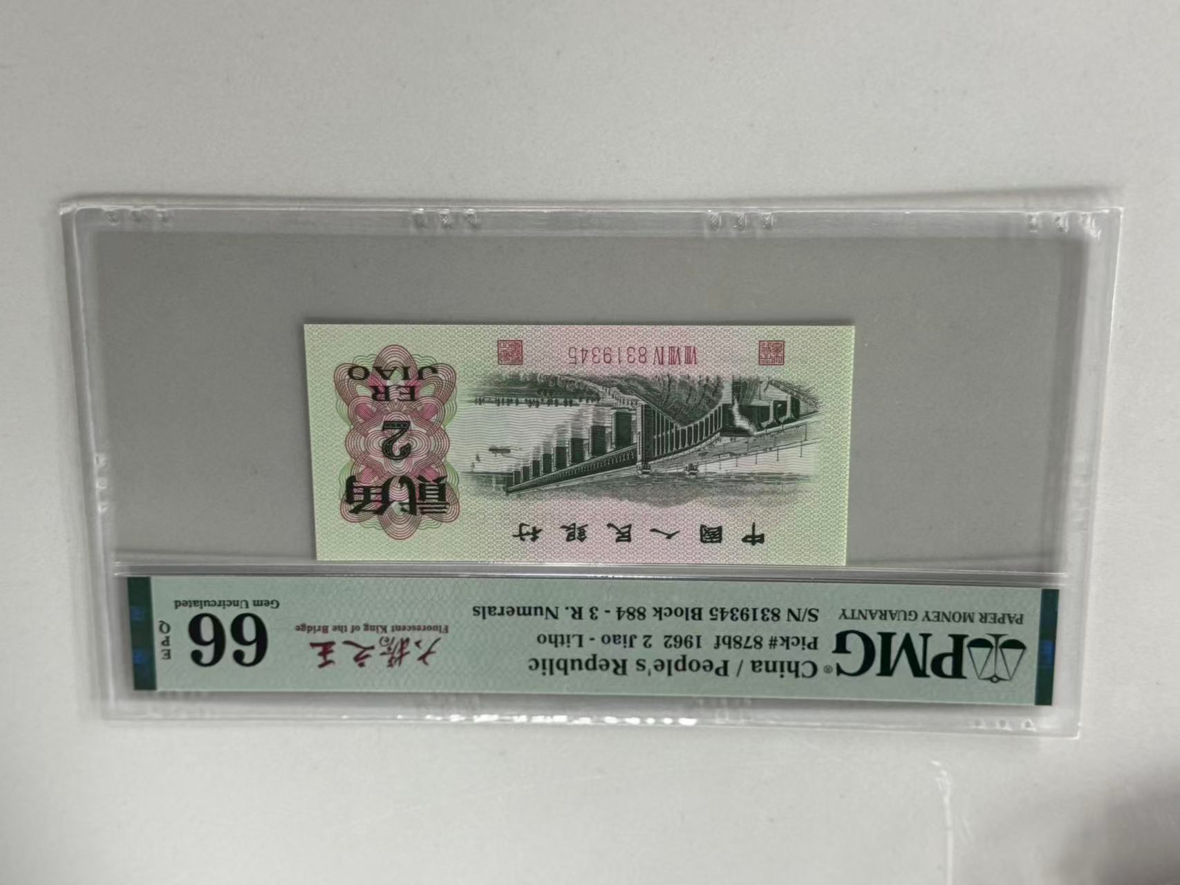 第三套人民币大桥之王884-8319345PMG66