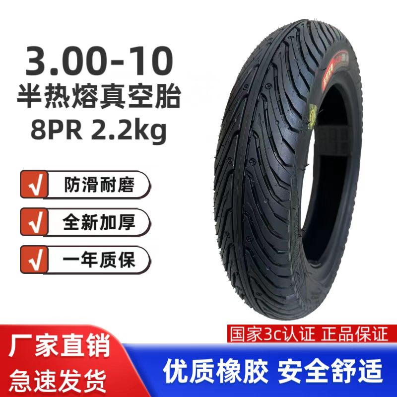 【防爆半热熔】3.00-10真空胎加厚加重8层级圣欧电动车外胎（无赠品）