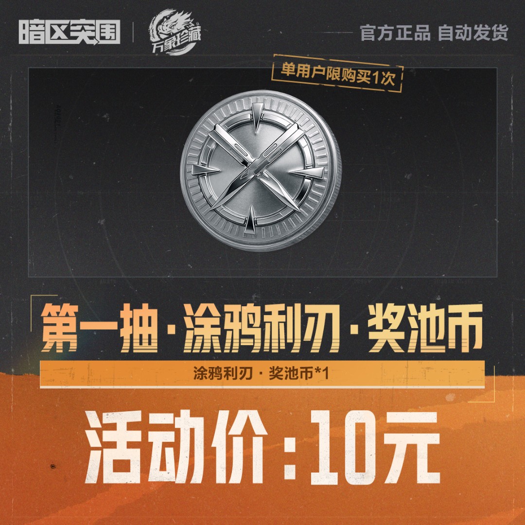 第一抽·涂鸦利刃·奖池币【暗区突围官方授权】