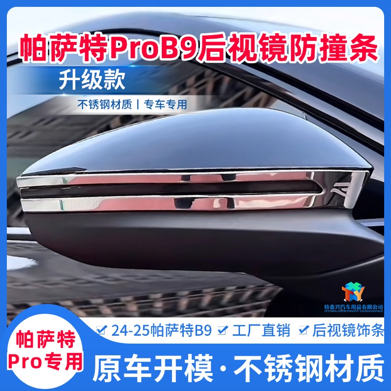 24-25大众帕萨特ProB9改装后视镜防撞条专用不锈钢倒车镜防擦亮条