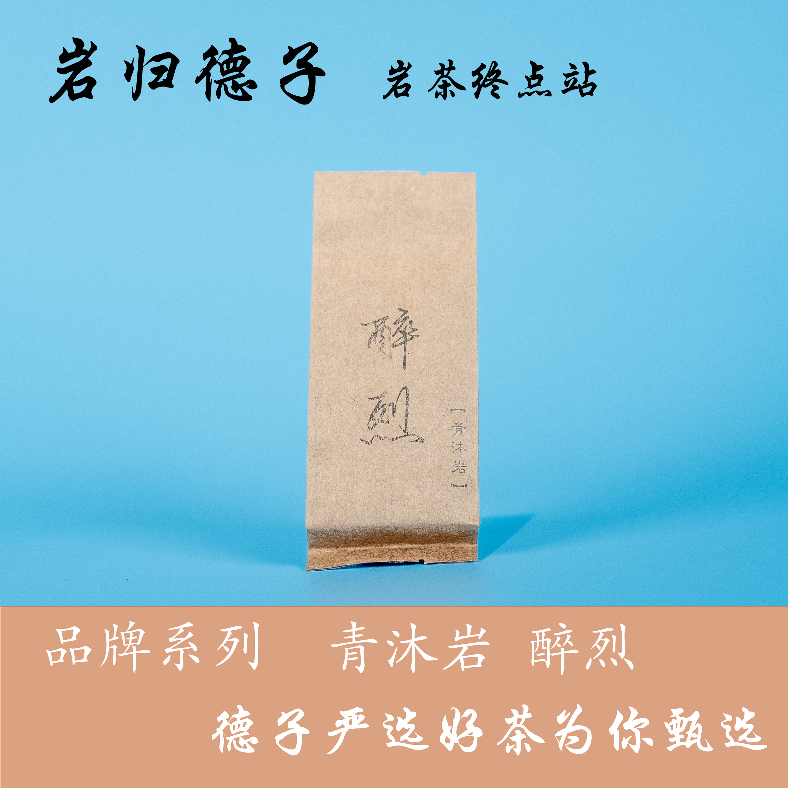 【德子严选】 武夷岩茶*青沐岩 醉烈散泡自喝 {9g*1泡}