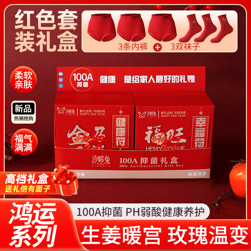 汐哆兔马上好运红色内裤+喜庆中国红袜子新年款高腰男女款内裤