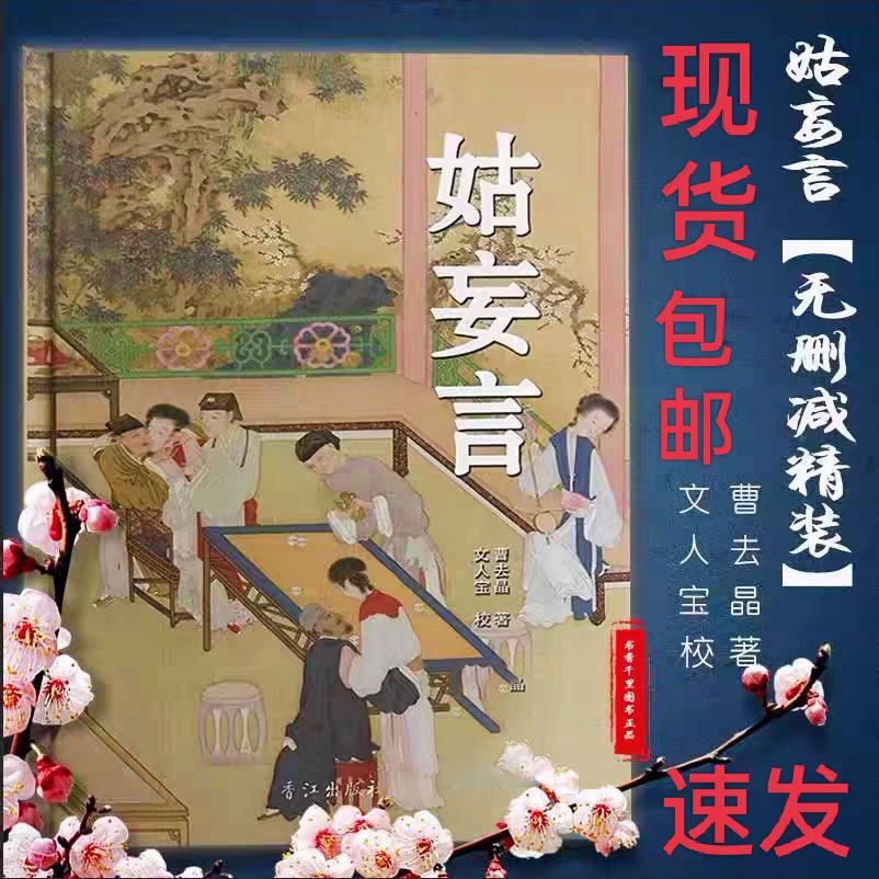 现货 姑妄言足本无删减中国历代小说章回白话思无邪汇宝平装 