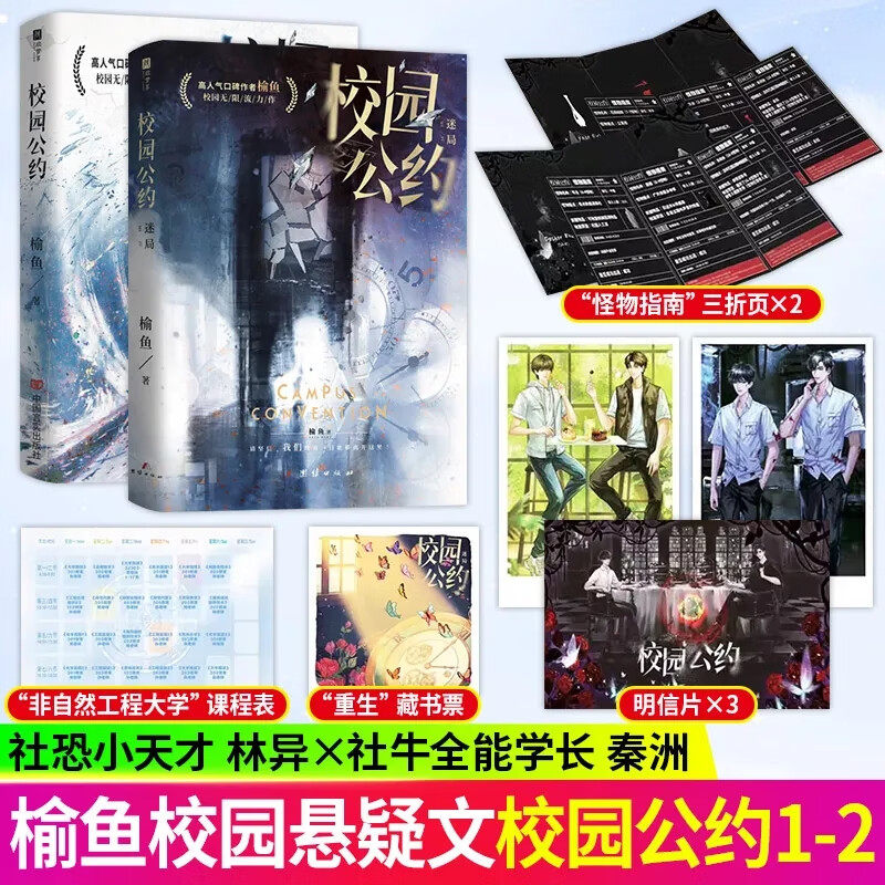 【裸书版】校园公约1和2 榆鱼 网络原名《我又弄崩了校园怪谈》校