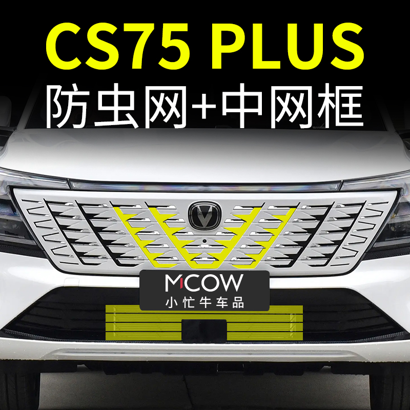 适用25款长安CS75 PLUS防虫网卡扣式前中网改装专用小忙牛配件