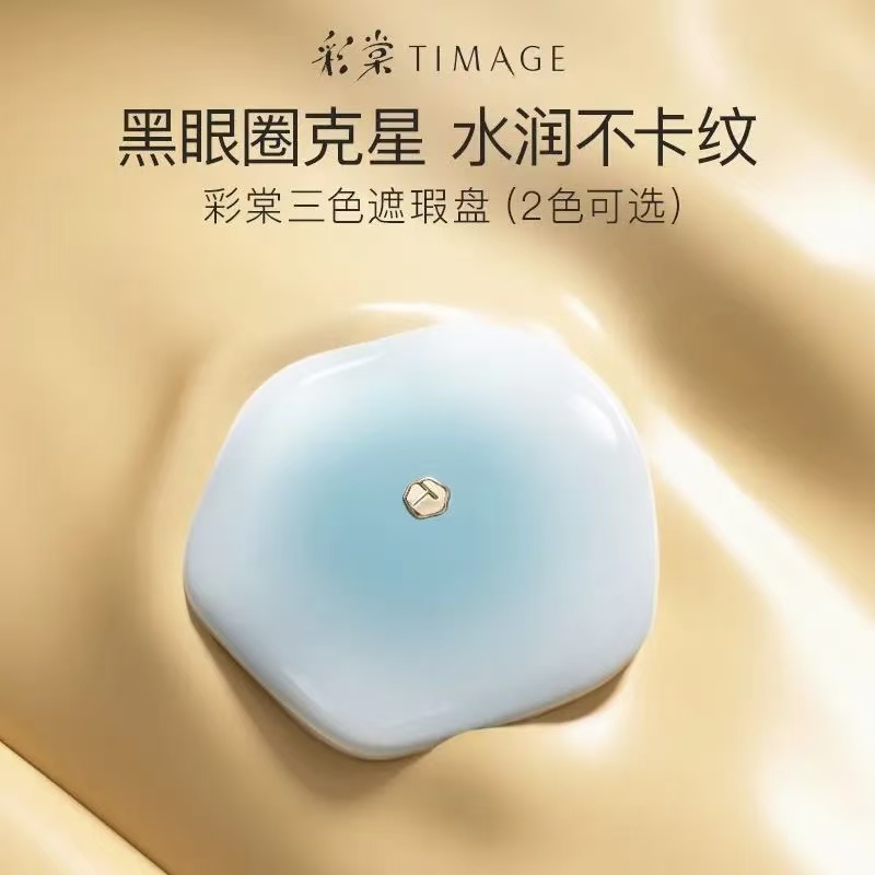彩棠TIMAGE三色遮瑕盘遮盖斑点痘印泪沟法令纹黑眼圈脸部修容旗舰
