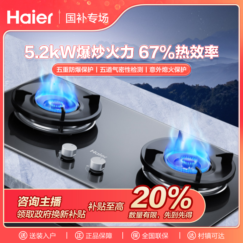 【福建国补】海尔燃气灶天然气灶家家用5.2kW蓝焰猛火聚能防风Q2BEA