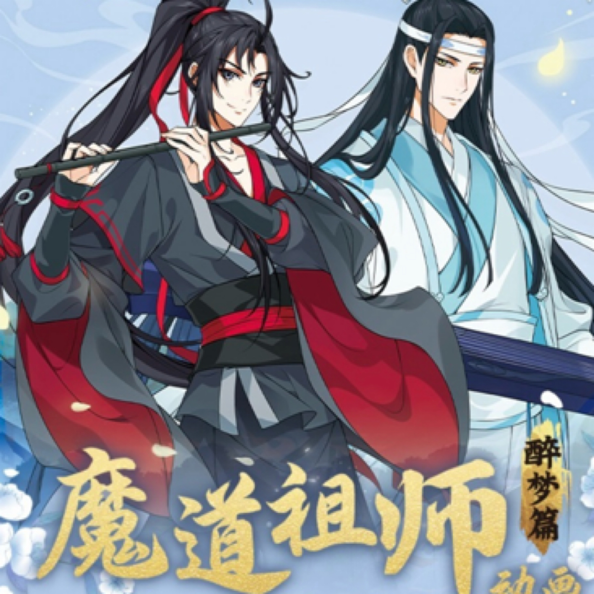 【魔道祖师动画-无羁典藏卡-醉梦篇-第4弹】新人浮浮