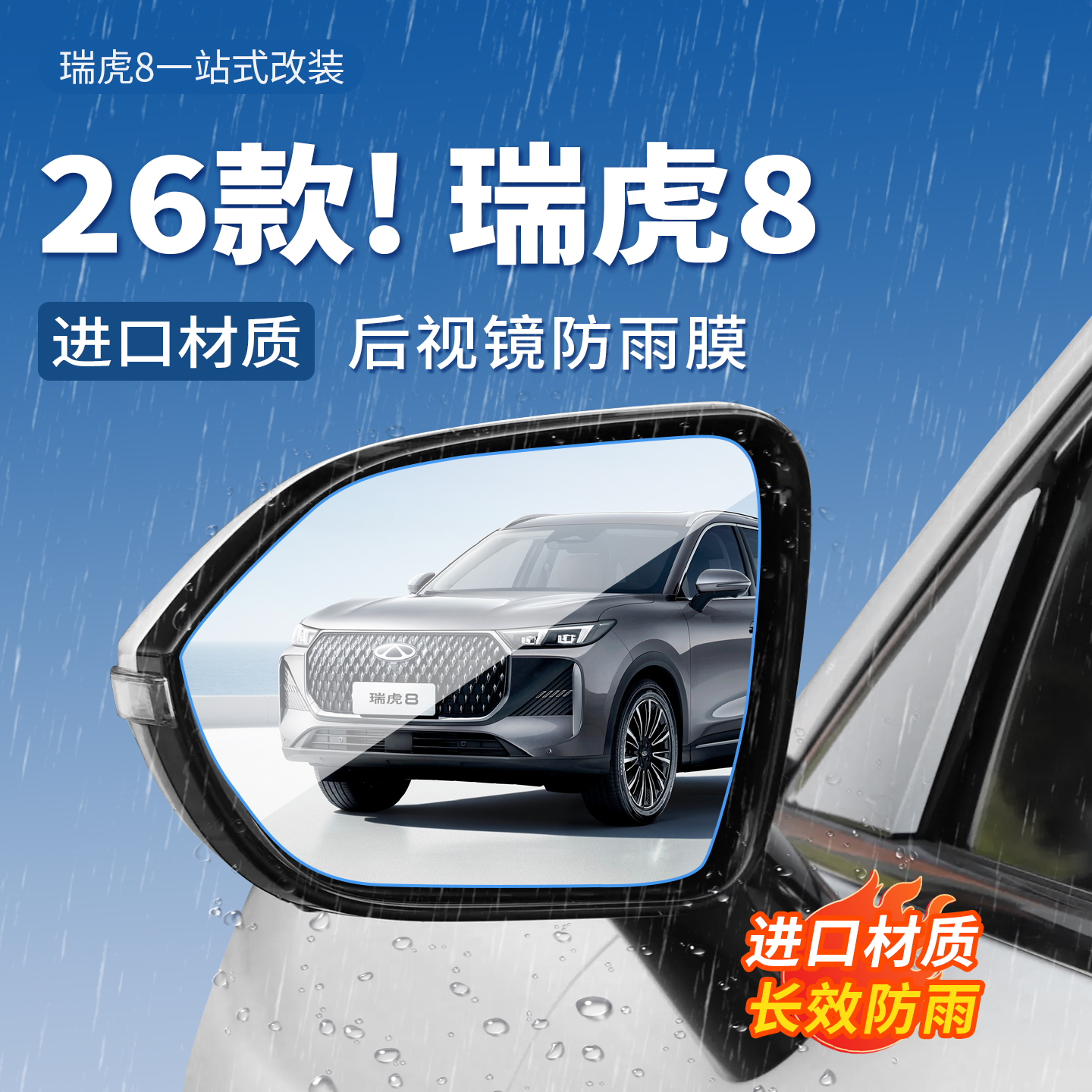 适用于全新瑞虎8后视镜防雨膜倒车镜贴膜反光防水防雾tpu贴膜必备