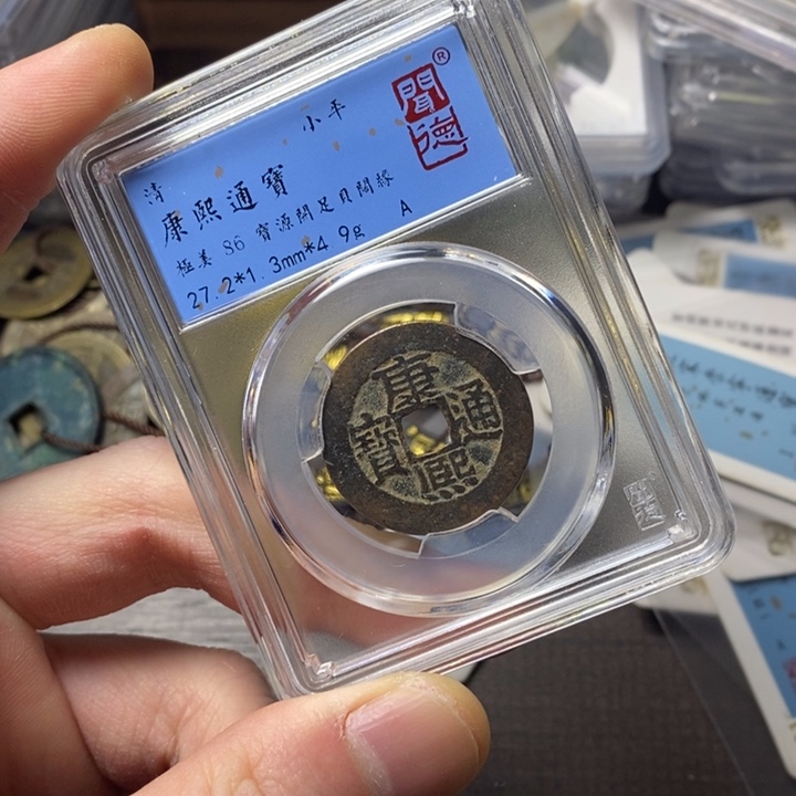 铜端平古泉康熙通宝