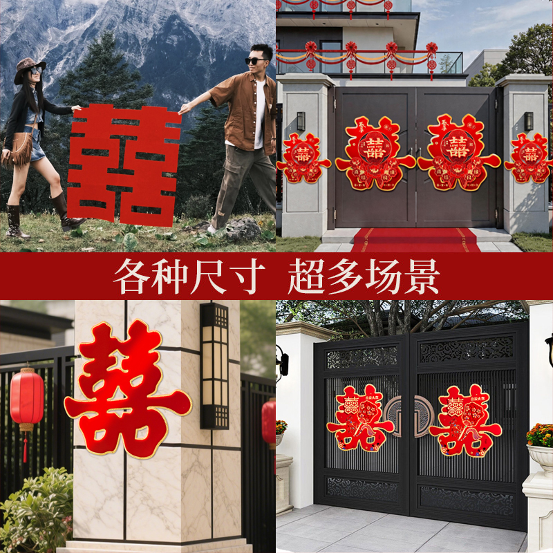 结婚装饰大号喜字贴植绒洒金26款喜字户外套装省心省力一套配齐商品图