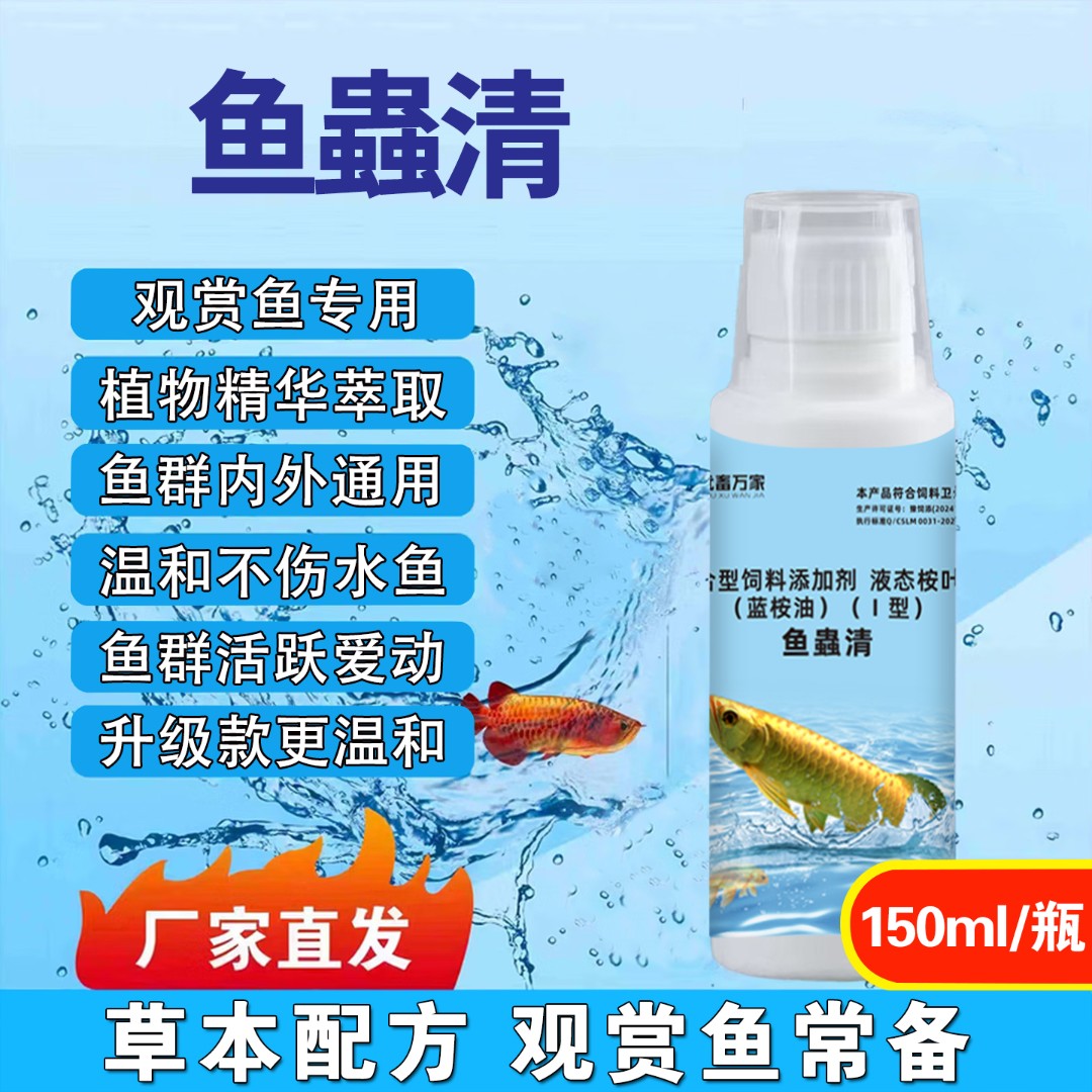 【正品】鱼蟲清内外通用水族观赏鱼专用植物提取