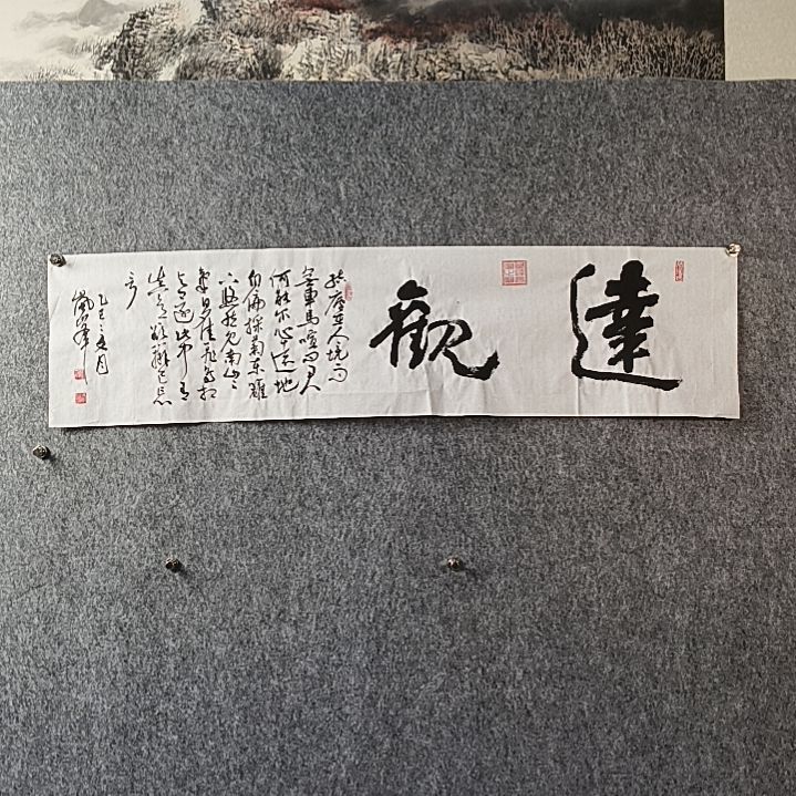 书法高老师四平达观