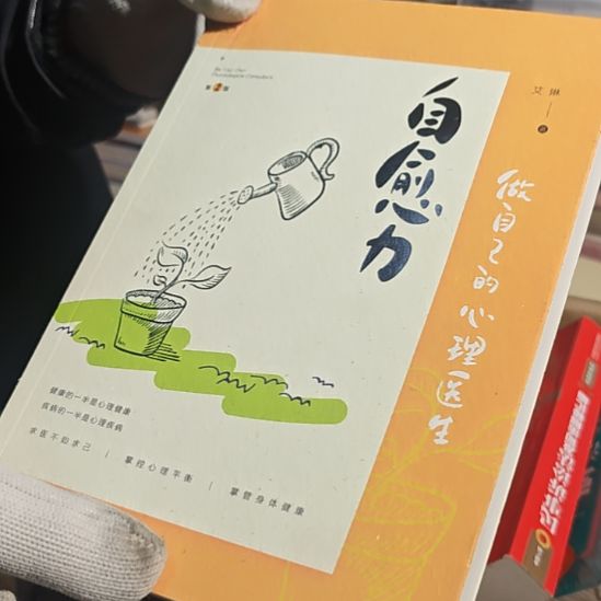 自愈力微瑕介意微瑕（务必塑封）
