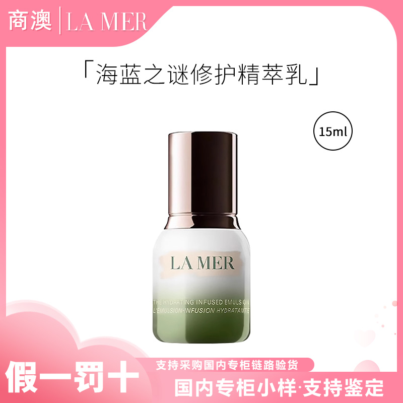 LA MER/海蓝之谜修护精萃乳15ml小样修护保湿抗皱