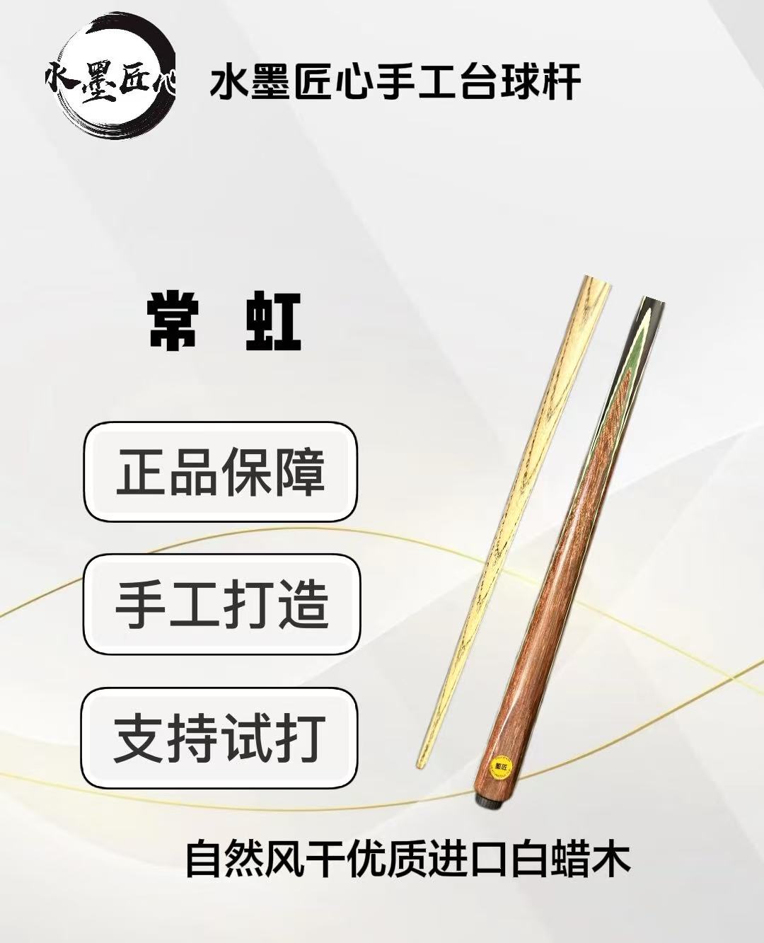 常虹  一体小头台球杆  水墨匠心