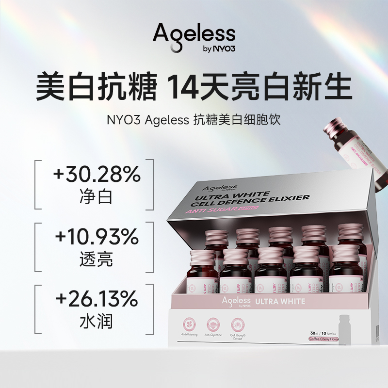 【全身美白透亮】Ageless by NYO3美白抗糖饮提亮口服2盒