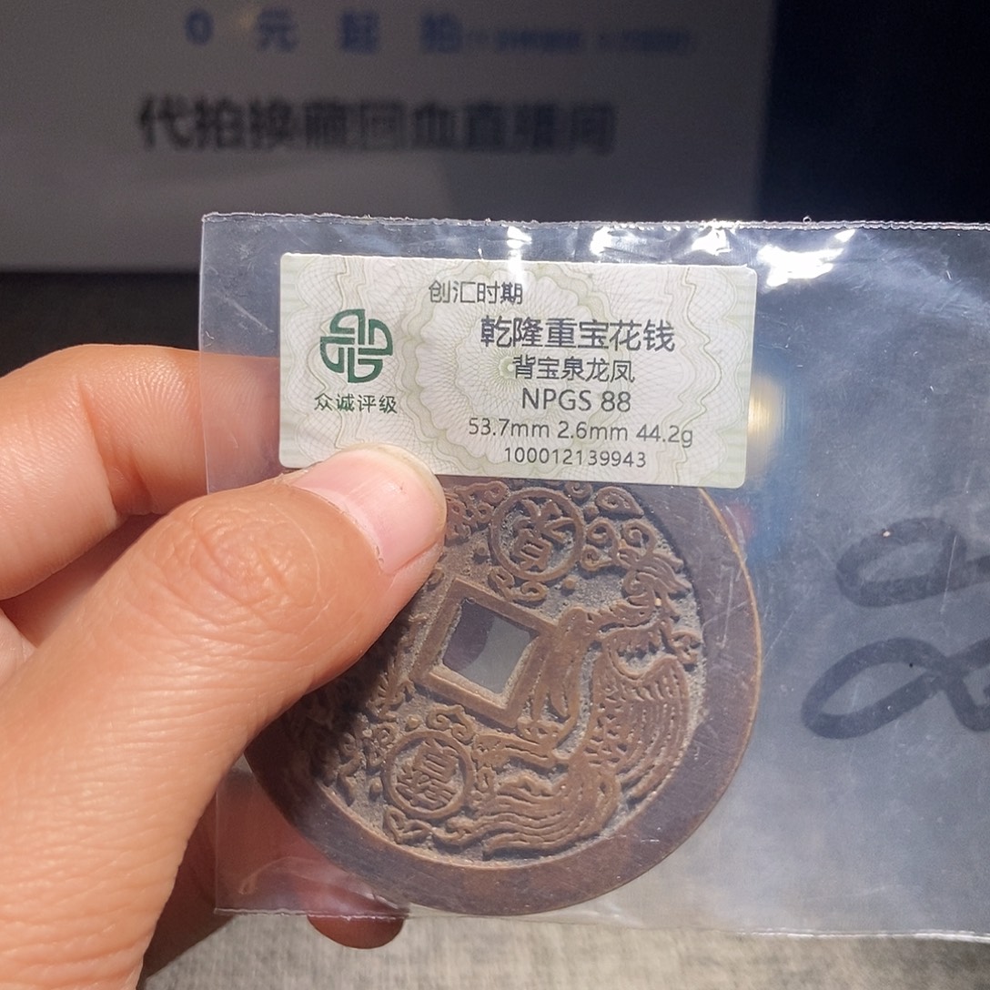 s***o铜甄选。。。。。。。乾隆9943