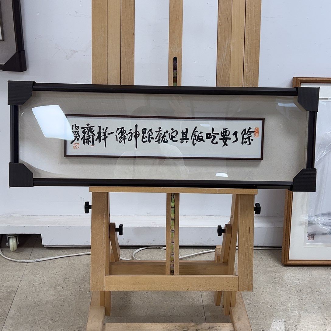 书法半平尺原作带框