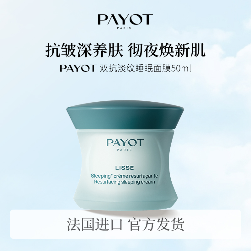PAYOT双抗淡纹睡眠面膜50ml