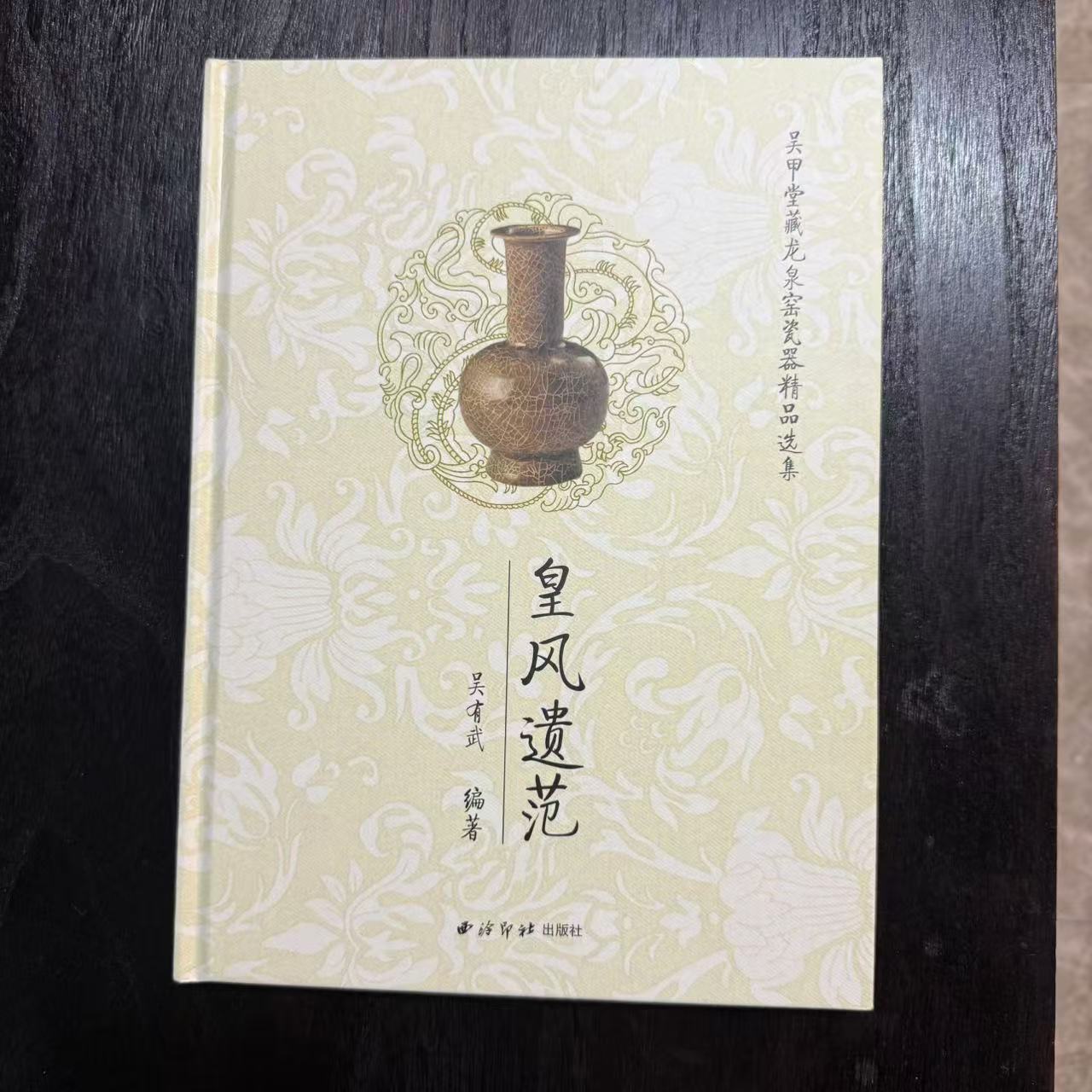 《皇风遗范》主讲的是【龙泉官窑】瓷器