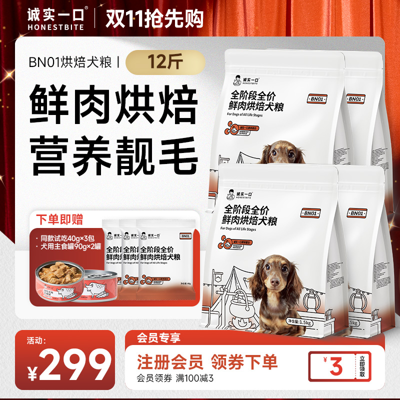 【双11大促】诚实一口狗粮BN01鲜肉烘焙营养靓毛全犬通用狗粮