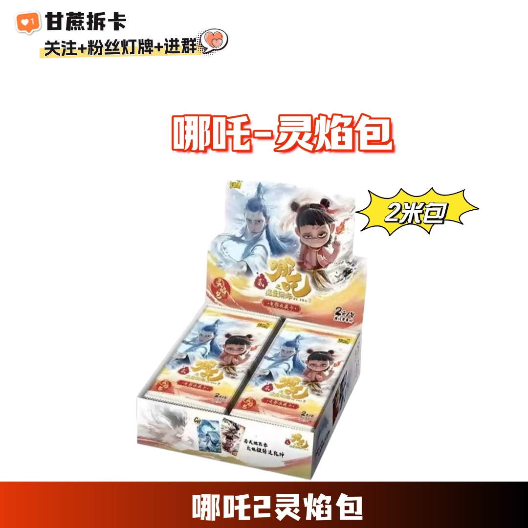 【平拆】哪吒之魔童闹海 灵焰包