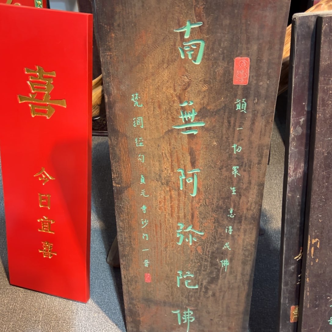 用***8木牌匾：南无阿弥陀佛，福利价不退不换