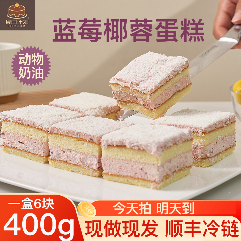 【新品福利】400g蓝莓椰蓉慕斯蛋糕，顺丰冷链今天拍明天到，动物奶油进口蓝莓酱