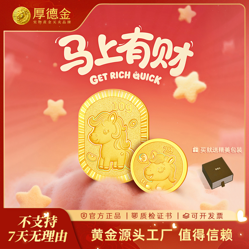 厚德金 大赢家 炫彩工艺马上有财思钱想厚5g10g黄金足金金币